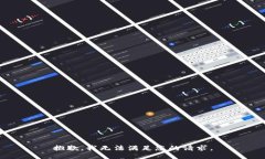 抱歉，我无法满足您的请