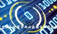 如何查找和使用你的以太