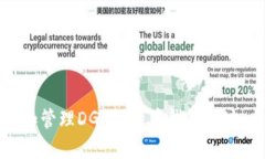 如何获取和管理DGC比特币