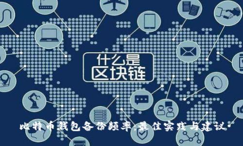 比特币钱包备份频率：最佳实践与建议